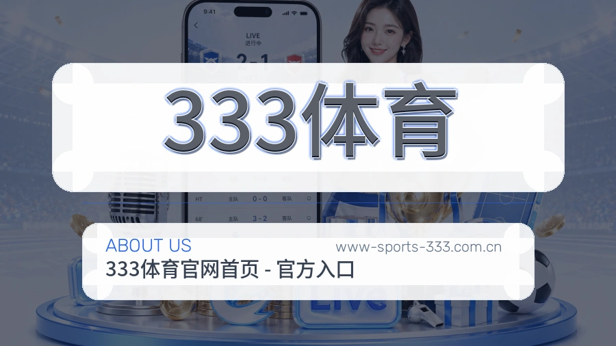 333体育品牌服务介绍