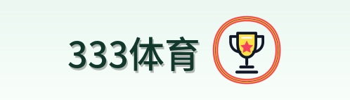 333体育 Logo